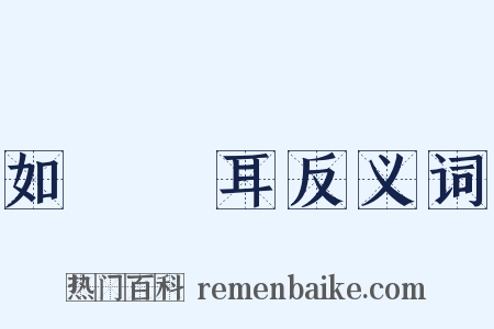 如風過耳反义词是什么意思的图片